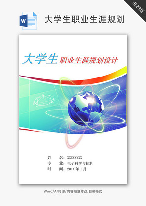 专业学生职业生涯规划Word文档