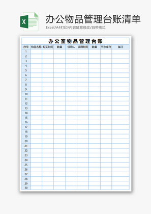 办公物品管理台账清单Excel模板