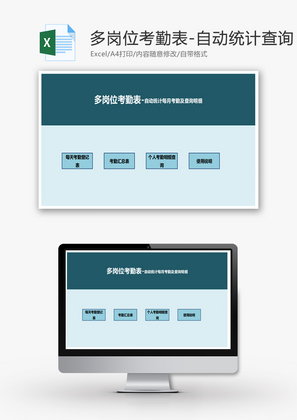 多岗位考勤表Excel模板