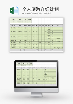 个人旅游详细计划Excel模板