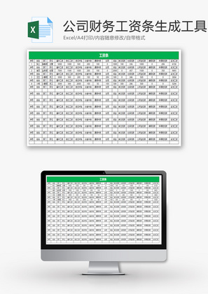 公司财务工资条生成工具Excel模板