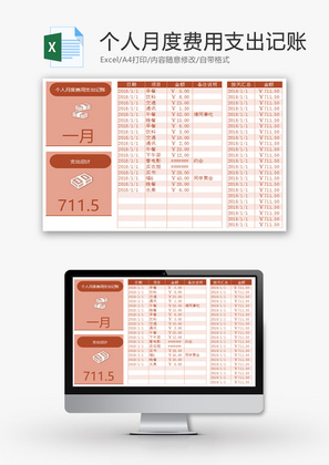 个人月度费用支出记账Excel模板