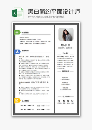 黑白简约平面设计师简历Excel模板