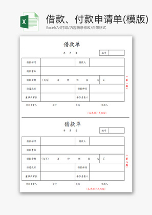 借款、付款申请单Excel模板