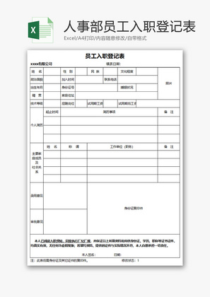 人事部员工入职登记表Excel模板