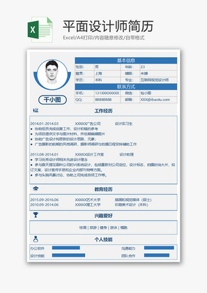 蓝色高档平面设计师简历Excel模版