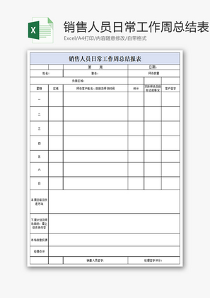 销售人员日常工作周总结表Excel模板