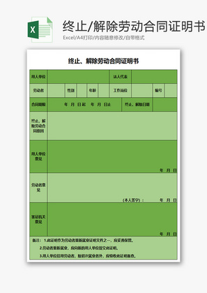 终止、解除劳动合同证明书Excel模板