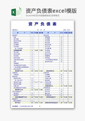 资产负债表Excel模版.