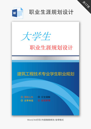 建筑工程技术职业生涯规划设计Word文档