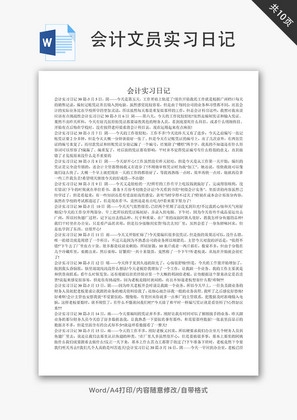 财务会计会计文员实习日记Word文档