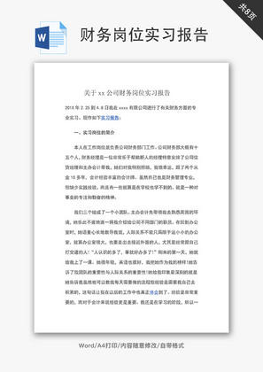 公司财务岗位实习报告Word文档