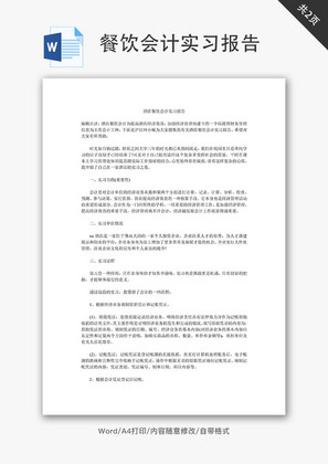 酒店餐饮会计实习报告Word文档