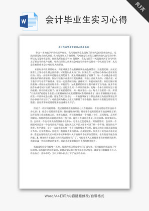 会计专业实习心得及自我鉴定Word文档