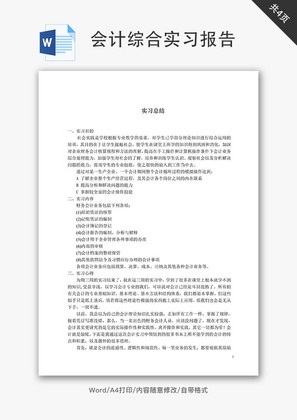 会计专业技能综合实习报告Word文档