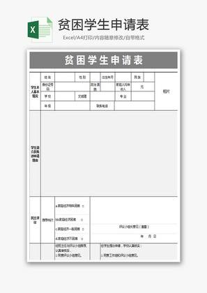 贫困学生申请表Excel模板