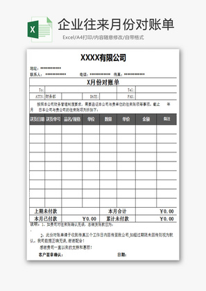 企业往来月份对账单Excel模板