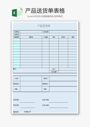 产品送货单表格Excel模板