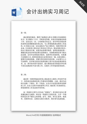 实习日记财务出纳实习周记Word文档