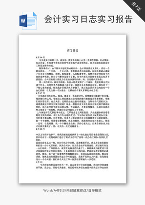 实习日记会计实习日志实习报告Word文档