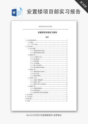 安置楼项目部实习报告Word文档