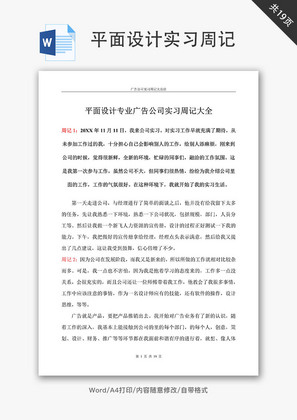 平面设计专业大四学生实习周记Word文档