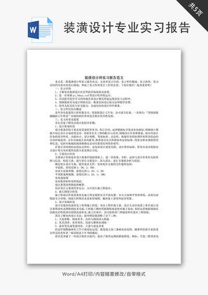 装潢设计专业实习报告范文Word文档