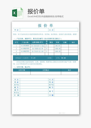 报价单Excel模板