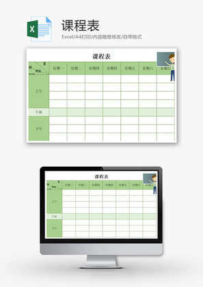 课程表Excel模板