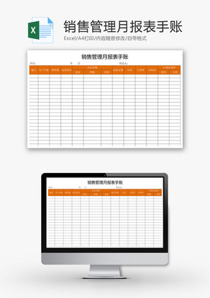 销售管理月报表手账Excel模板