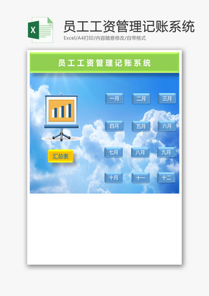 员工工资管理记账系统Excel模板