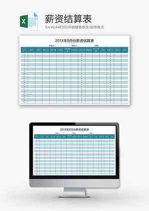 薪资结算表Excel模板