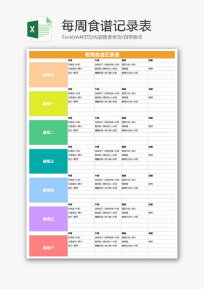 每周食谱记录表Excel模板