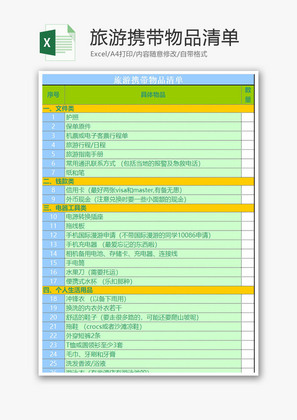 旅游携带物品清单Excel模板