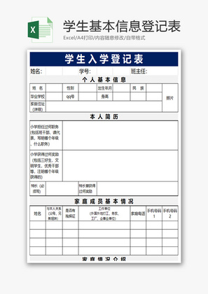 学生基本信息登记表Excel模板