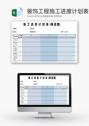 装饰工程施工进度计划表Excel模板