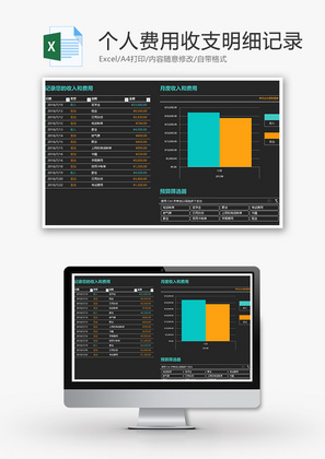 财务个人费用收支明细柱形图Excel模板