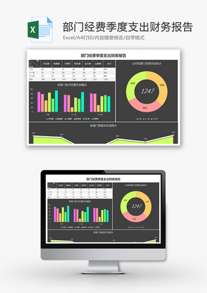 季度经费支出财务报告柱形图Excel模板
