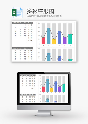企业办公多彩柱形图Excel模板