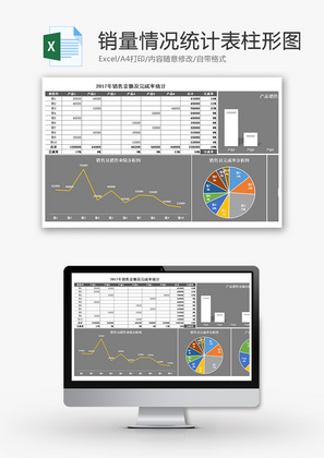销量情况统计表柱形图Excel模板