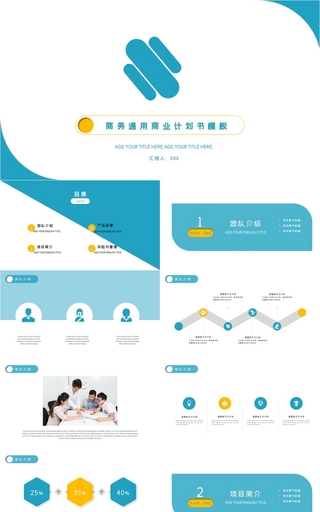 实用简约商务通用商业计划书ppt模板