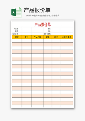 产品报价单Excel模板