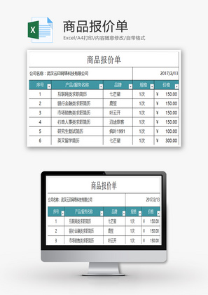 企业商品报价单Excel模板