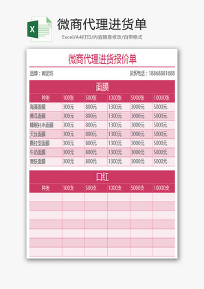 微商代理进货单Excel模板