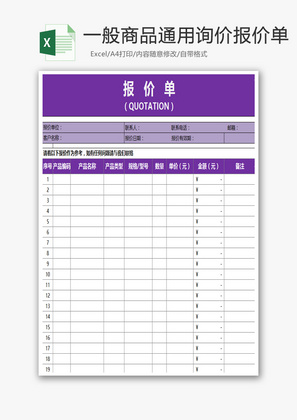 一般商品通用询价报价单Excel模板