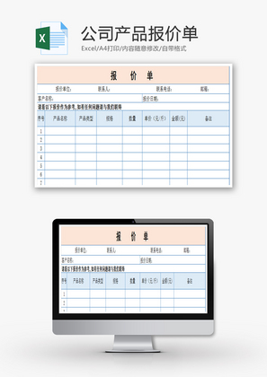 公司产品报价单(简易模板)Excel模板
