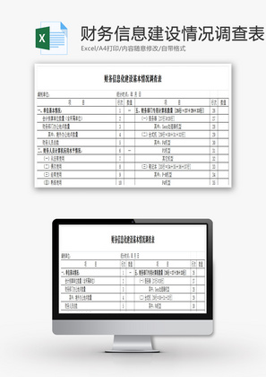 财务建设基本情况调查表Excel模板