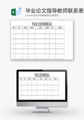 毕业论文指导教师联系表Excel模板