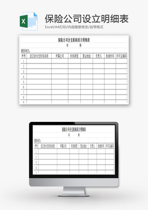 保险公司分支机构设立明细表Excel模板