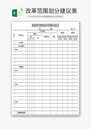 国库制度改革范围划分建议表Excel模板